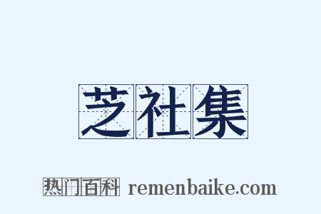 芝社集是什么意思的图片